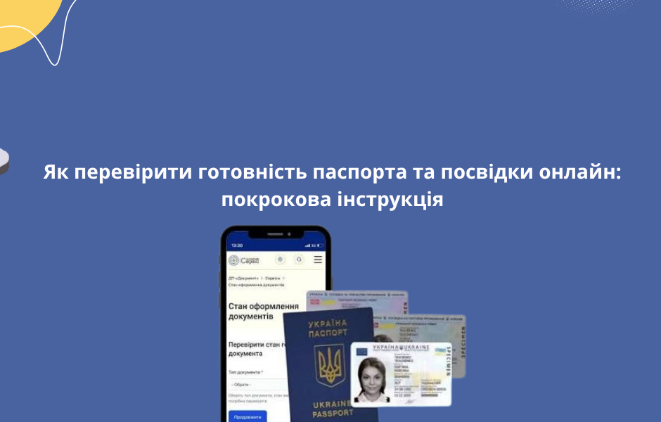 Як перевірити готовність паспорта та посвідки онлайн: покрокова інструкція